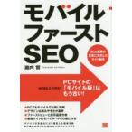 モバイルファーストSEO Web標準の変革に対応したサイト制作 PCサイトの「モバイル版」はもう古い!