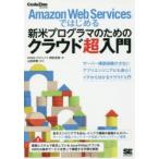 Amazon Web Servicesではじめる新米プログラマのためのクラウド超入門