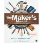 The Maker’s Manual フィジカルコンピューティングのための実践ガイドブック