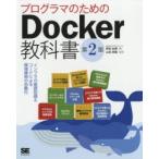 プログラマのためのDocker教科書 インフラの基礎知識＆コードによる環境構築の自動化