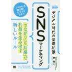 デジタル時代の基礎知識『SNSマーケティング』 「つながり」と「共感」で利益を生み出す新しいルール