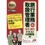旅行業務取扱管理者〈総合・国内〉テキスト＆問題集 旅行業務取扱管理者試験学習書
