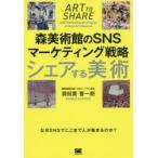 シェアする美術 森美術館のSNSマーケティング戦略