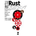 詳解Rustプログラミング 開発言語Rustを実践的に使う理解の促進と手法の整理