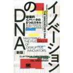 イノベーションのDNA 破壊的イノベータの5つのスキル