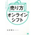 「売り方」のオンラインシフト デジタル起点でリアルでも勝つ!