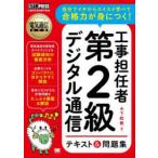 工事担任者第2級デジタル通信テキスト＆問題集 工事担任者試験学習書