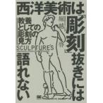 西洋美術は「彫刻」抜きには語れない 教養としての彫刻の見方
