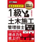 出るとこだけ!1級土木施工管理技士第一次検定 施工管理技術検定学習書
