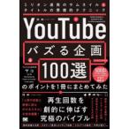 YouTubeでバズる企画100選のポイントを1冊にまとめてみた ミリオン連発のサムネイル＆タイトルの悪魔的テクニック