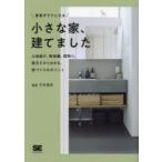 家事がラクになる小さな家、建てました 土地選び、断捨離、間取り。施主だからわかる、家づくりのポイント
