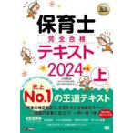 保育士完全合格テキスト 2024年版上