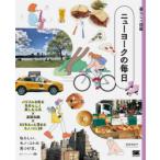 ニューヨークの毎日 パワフルな街を自分らしく楽しむ工夫×基礎知識×NYをもっと深めるモノ・コト20 私らしい、モノ・コトの見つけ方。