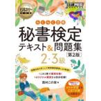 らくらく合格秘書検定テキスト＆問題集2・3級 秘書検定学習書