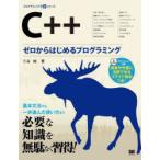 C＋＋ ゼロからはじめるプログラミング