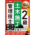 うかる!2級土木施工管理技士第一次・第二次検定合格ガイド 施工管理技術検定学習書