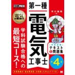 第一種電気工事士〈学科試験〉テキスト＆問題集 電気工事士試験学習書