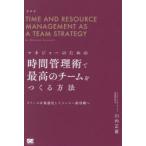 マネジャーのための時間管理術で最高のチームをつくる方法 リソースを最適化してメンバー総活躍へ