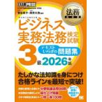 ビジネス実務法務検定試験3級テキストいらずの問題集 ビジネス実務法務検定試験学習書 2026年版