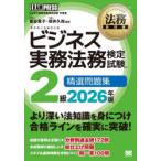ビジネス実務法務検定試験2級精選問題集 ビジネス実務法務検定試験学習書 2026年版