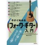 今すぐ始めるフォーク・ギター入門 楽しく弾いて、らくらく上達! 〔2012〕