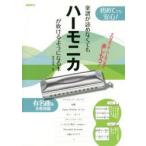 楽譜が読めなくてもハーモニカが吹けるようになる本 クロマチック・ハーモニカで楽しもう! 〔2016〕 初めてでも安心!