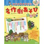 みんなかがやく!名作劇あそび特選集 CD付きですぐ使える