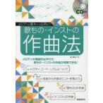 歌もの・インストの作曲法 メロディの基本から応用まで メロディの理論的な作り方、歌もの・インストの作曲が理解できる!