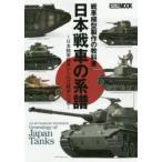 日本戦車の系譜 戦車模型製作の教科書 日本陸軍戦車から61式戦車への道