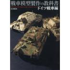 戦車模型製作の教科書 ドイツ戦車編