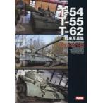 T-54／T-55／T-62戦車写真集