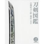刀剣図鑑 古備前刀工群・備前一文字