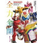 全力全開! 機界戦隊ゼンカイジャー公式完全読本 OFFICIAL PERFECT BOOK