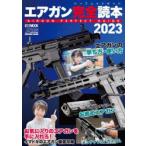 エアガン完全読本（パーフェクトガイド） 2023