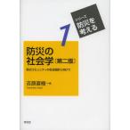 防災の社会学 防災コミュニティの社会設計に向けて