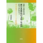 ロサンゼルスの新日系移民の文化・生活のエスノグラフィ 新一世の教育ストラテジーとその多様性