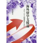 海外留学支援論 グローバル人材育成のために