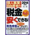 個人事業・自由業者の税金もっと安くできる! 2014年版
