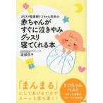 カリスマ助産師トコちゃん先生の赤ちゃんがすぐに泣きやみグッスリ寝てくれる本