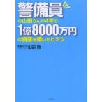 警備員の山田さんが4年で1億8000万円の資産を築いたヒミツ