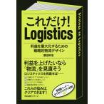 これだけ!Logistics 利益を最大化するための戦略的物流デザイン