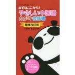 やさしい中国語カタコト会話帳 まずはここから!