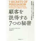 顧客を説得する7つの秘密 「なぜ選ばれるのか」を解き明かす最先端ニューロマーケティングの教科書