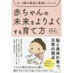 赤ちゃんの未来をよりよくする育て方 0〜3歳の成長と発達にフィット