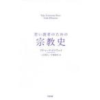 若い読者のための宗教史