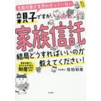生前対策が全然わかっていない親子ですが、家族信託って結局どうすればいいのか教えてください!