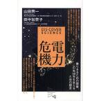 電力危機 乗りきるための提案、この先50年を支えるための提言