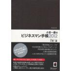 小宮一慶のビジネスマン手帳 2012〔茶〕