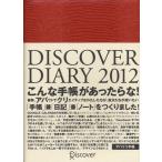 DISCOVER DIARY 2012〔オレンジ〕