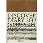 DISCOVER DIARY 2013〔キャメル〕